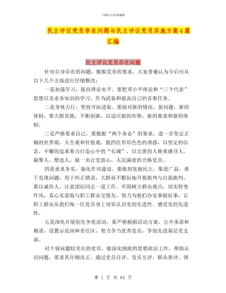 民主评议党员存在问题与民主评议党员实施方案4篇汇编