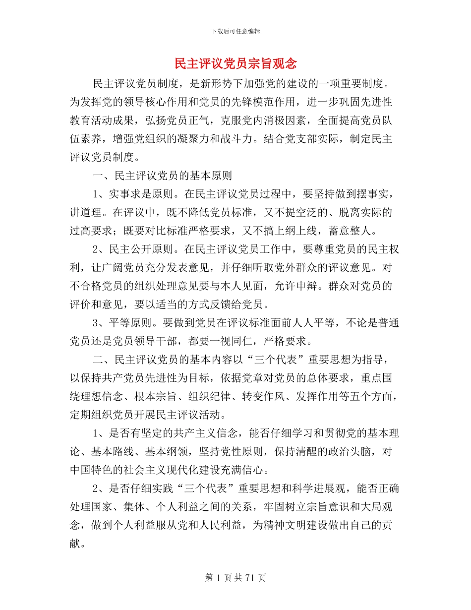 民主评议党员宗旨观念_第1页
