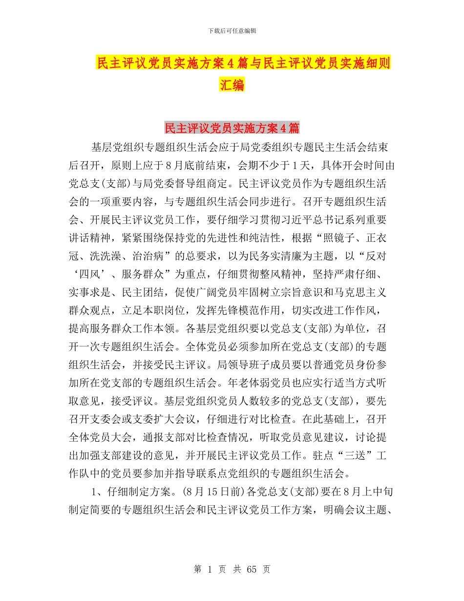 民主评议党员实施方案4篇与民主评议党员实施细则汇编_第1页
