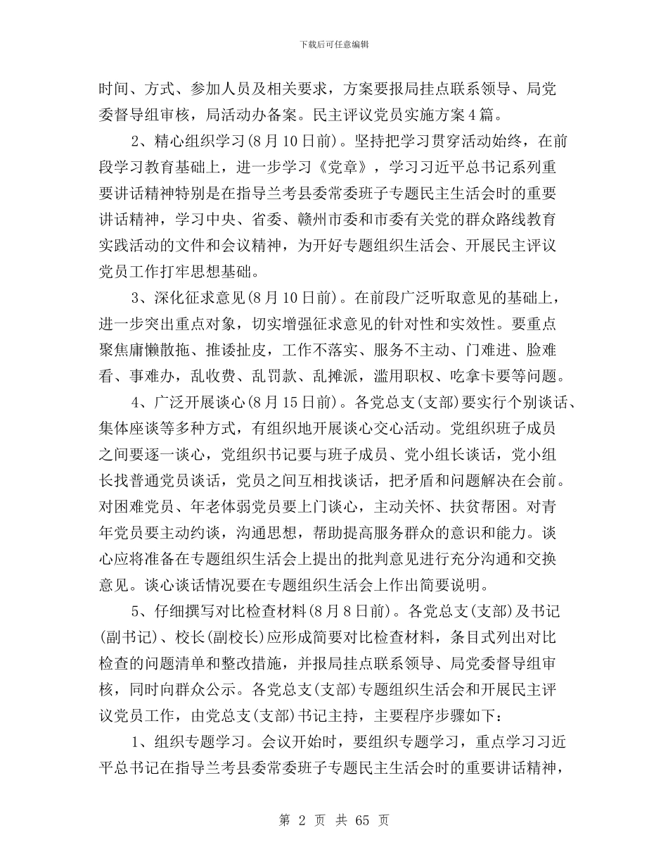 民主评议党员实施方案4篇与民主评议党员实施细则汇编_第2页