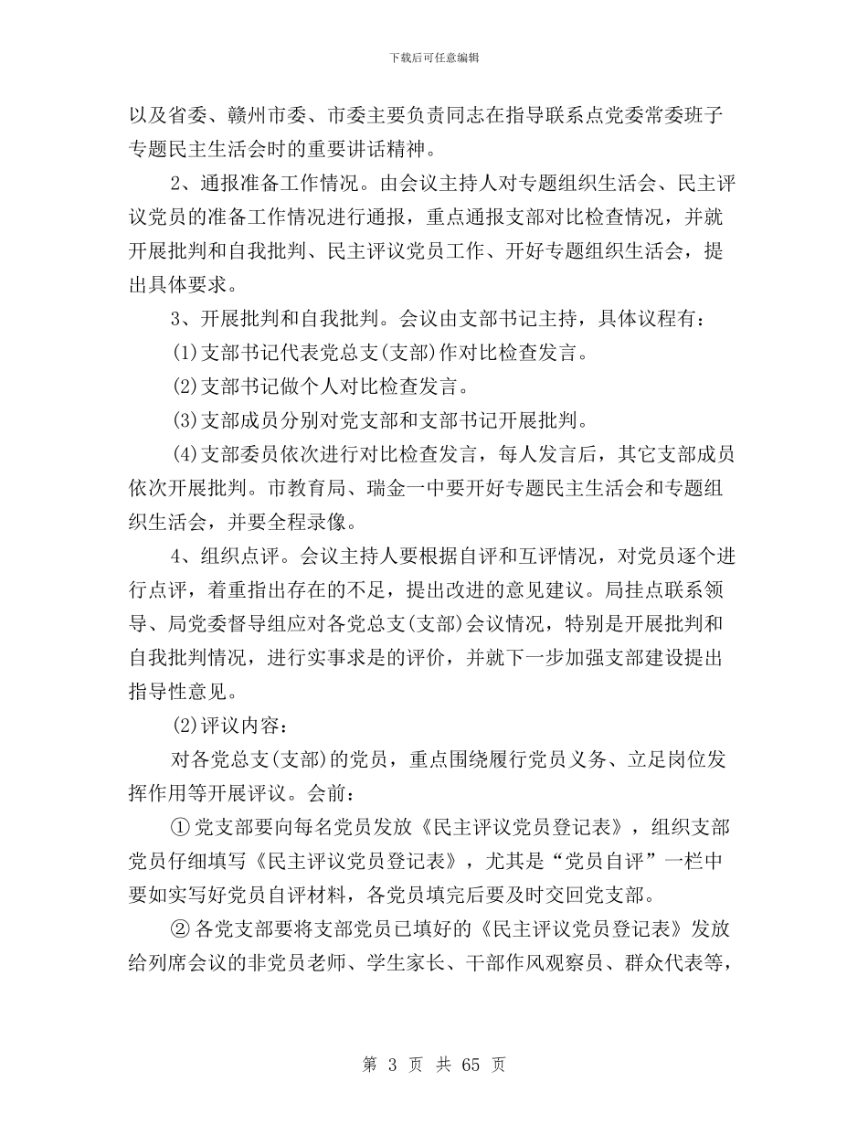 民主评议党员实施方案4篇与民主评议党员实施细则汇编_第3页