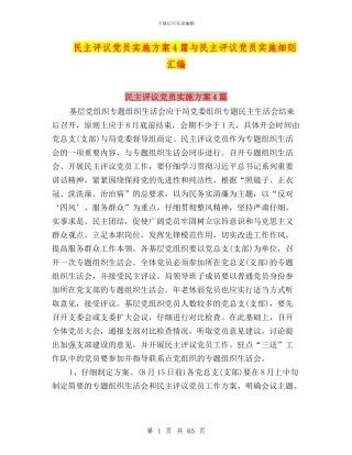 民主评议党员实施方案4篇与民主评议党员实施细则汇编