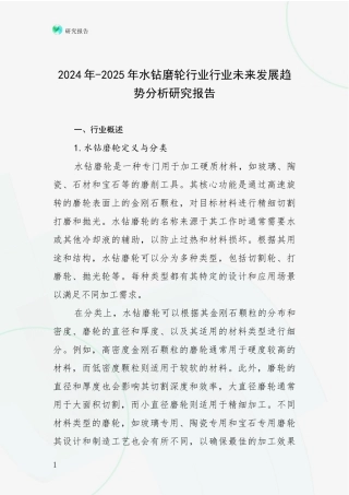2024年-2025年水钻磨轮行业行业未来发展趋势分析研究报告