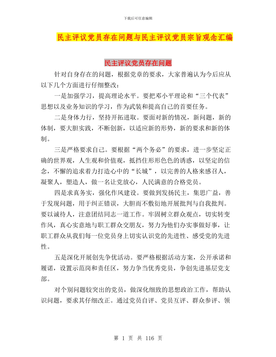 民主评议党员存在问题与民主评议党员宗旨观念汇编_第1页
