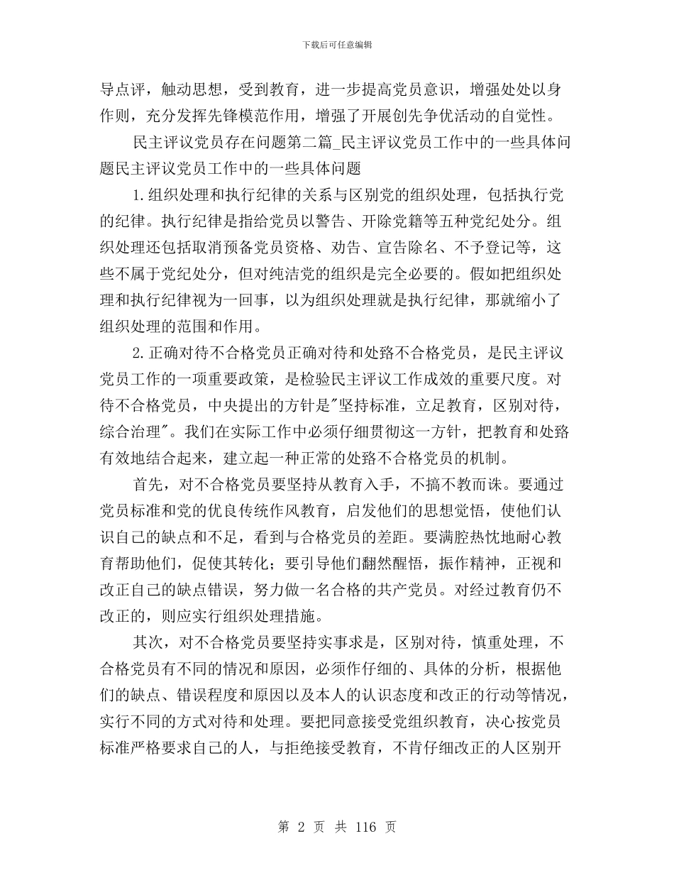 民主评议党员存在问题与民主评议党员宗旨观念汇编_第2页