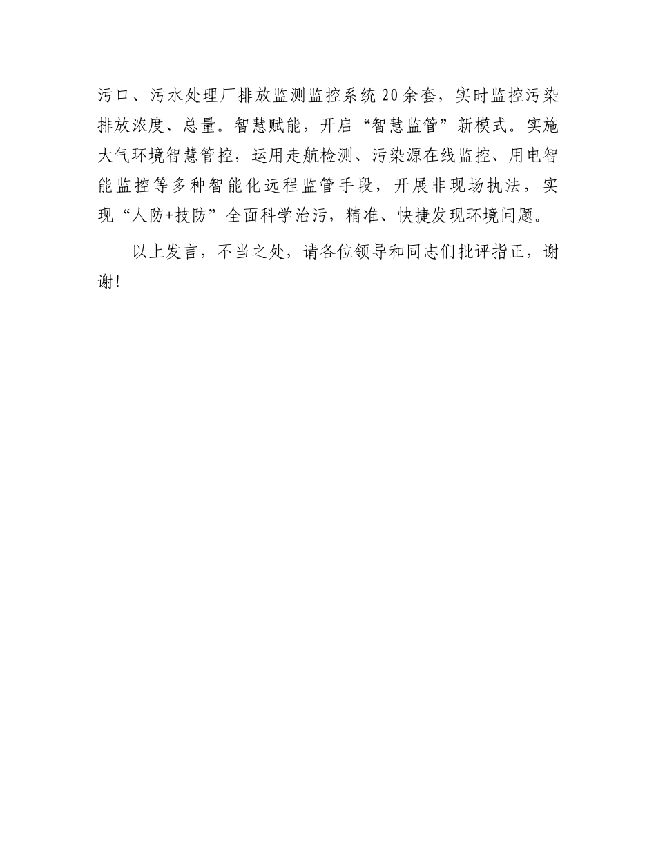 在2024年全市生态环境保护重点工作推进会上的汇报发言_第3页