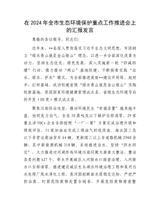 在2024年全市生态环境保护重点工作推进会上的汇报发言