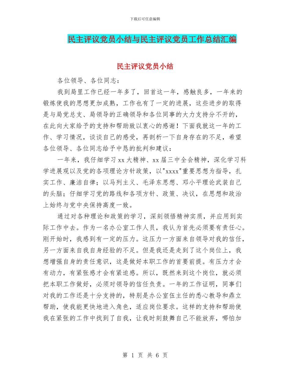 民主评议党员小结与民主评议党员工作总结汇编_第1页