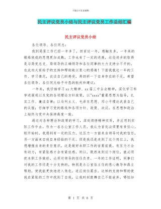 民主评议党员小结与民主评议党员工作总结汇编