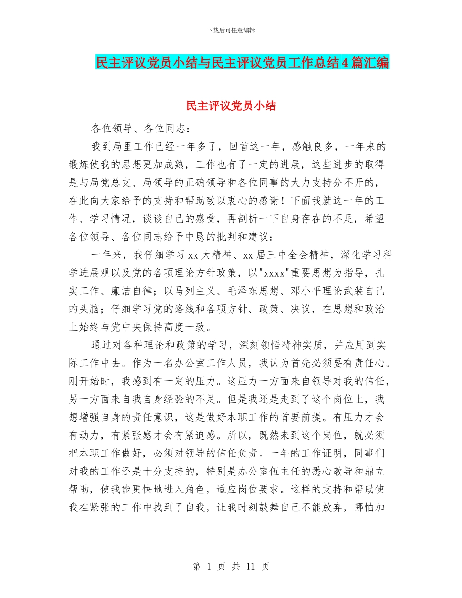 民主评议党员小结与民主评议党员工作总结4篇汇编_第1页
