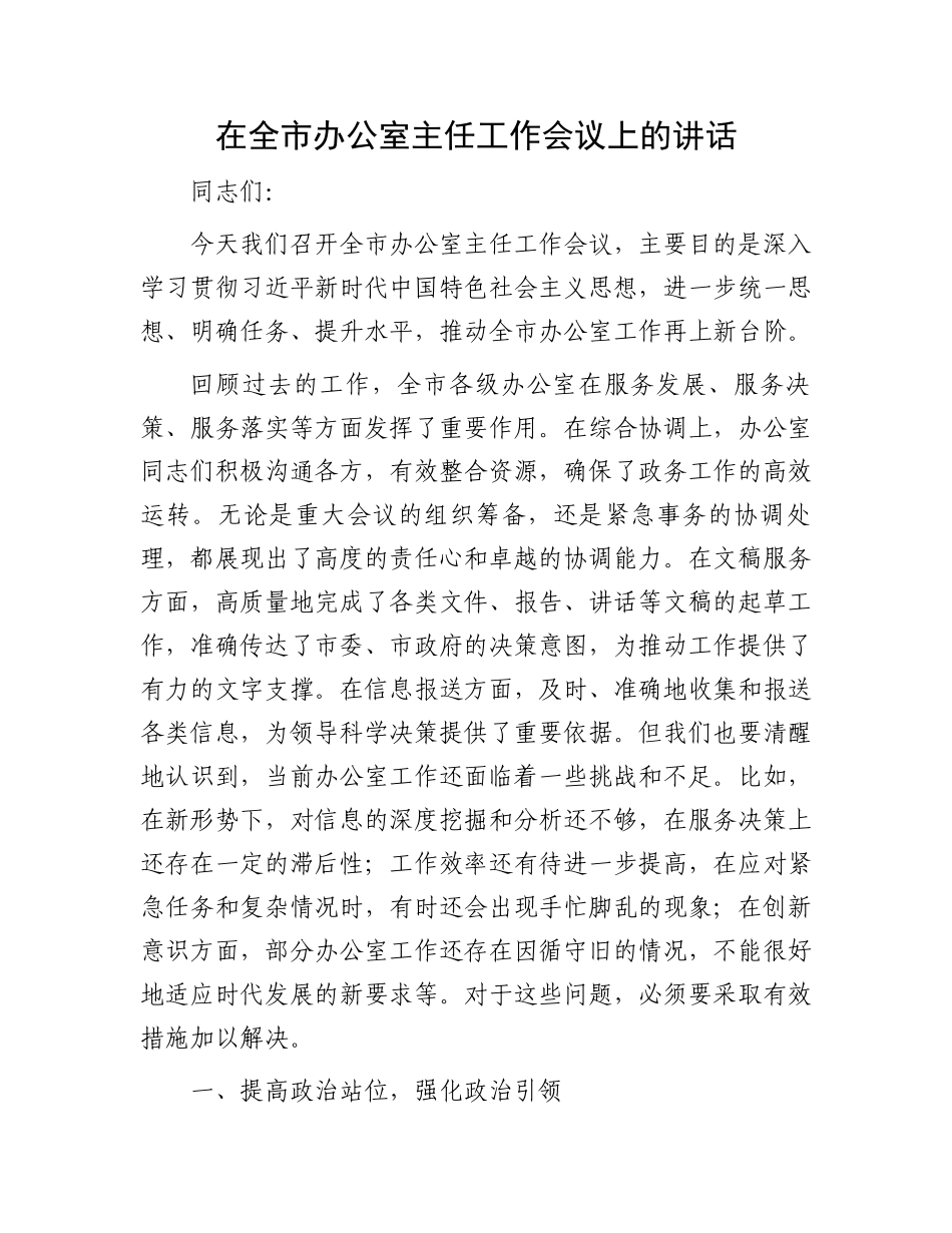 在全市办公室主任工作会议上的讲话_第1页