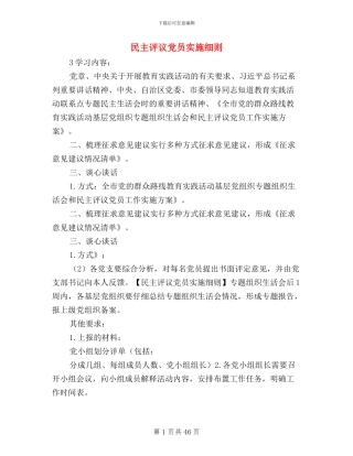 民主评议党员实施细则