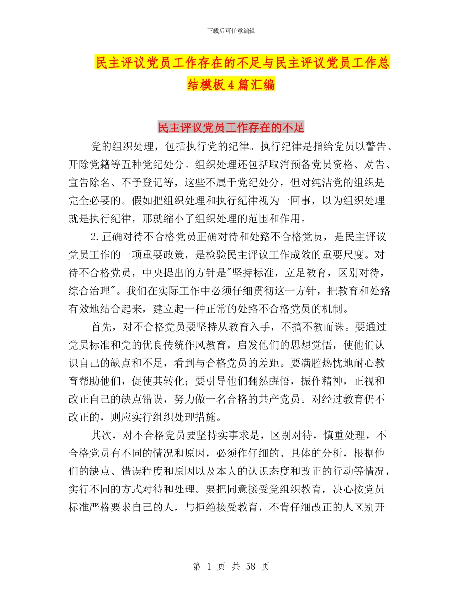 民主评议党员工作存在的不足与民主评议党员工作总结模板4篇汇编_第1页