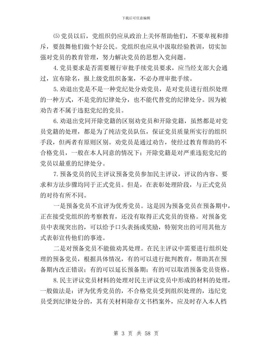 民主评议党员工作存在的不足与民主评议党员工作总结模板4篇汇编_第3页