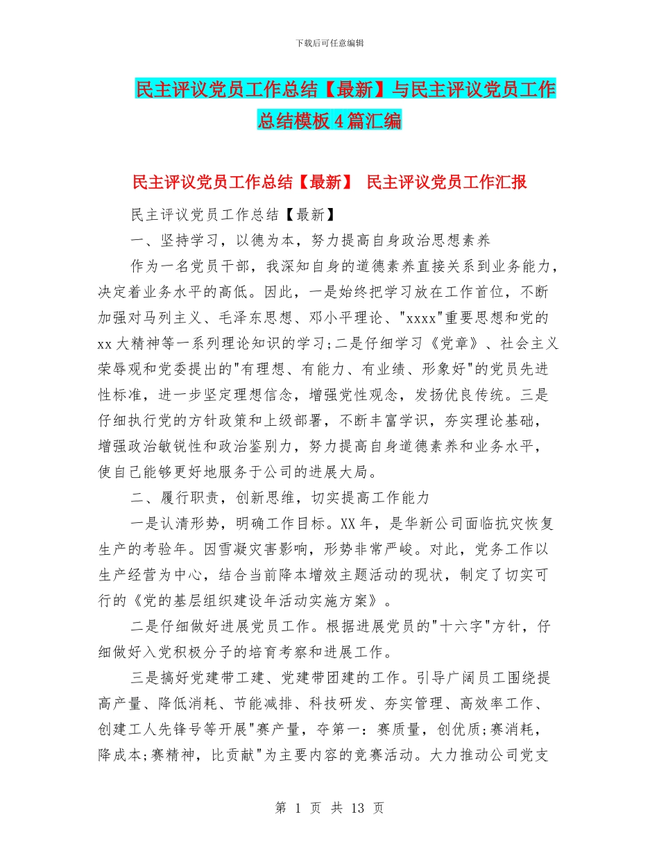 民主评议党员工作总结与民主评议党员工作总结模板4篇汇编_第1页