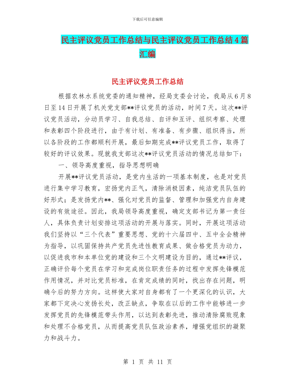 民主评议党员工作总结与民主评议党员工作总结4篇汇编_第1页
