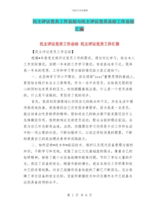 民主评议党员工作总结与民主评议党员总结工作总结汇编