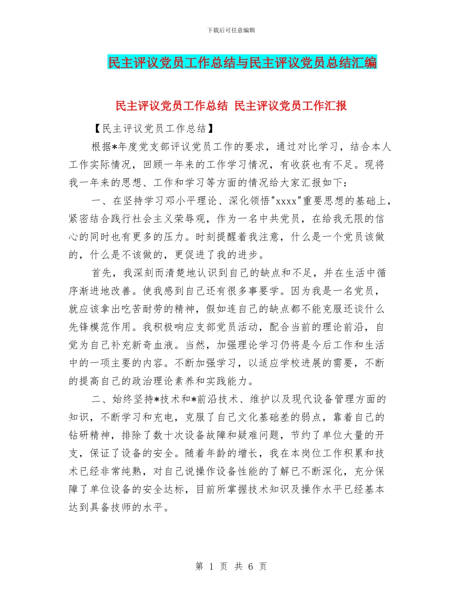 民主评议党员工作总结与民主评议党员总结汇编_第1页