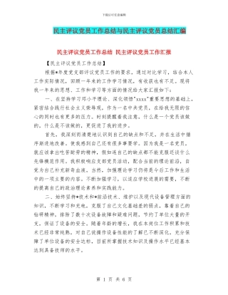 民主评议党员工作总结与民主评议党员总结汇编