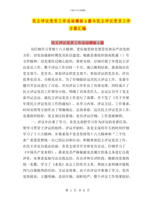 民主评议党员工作总结模板4篇与民主评议党员工作方案汇编