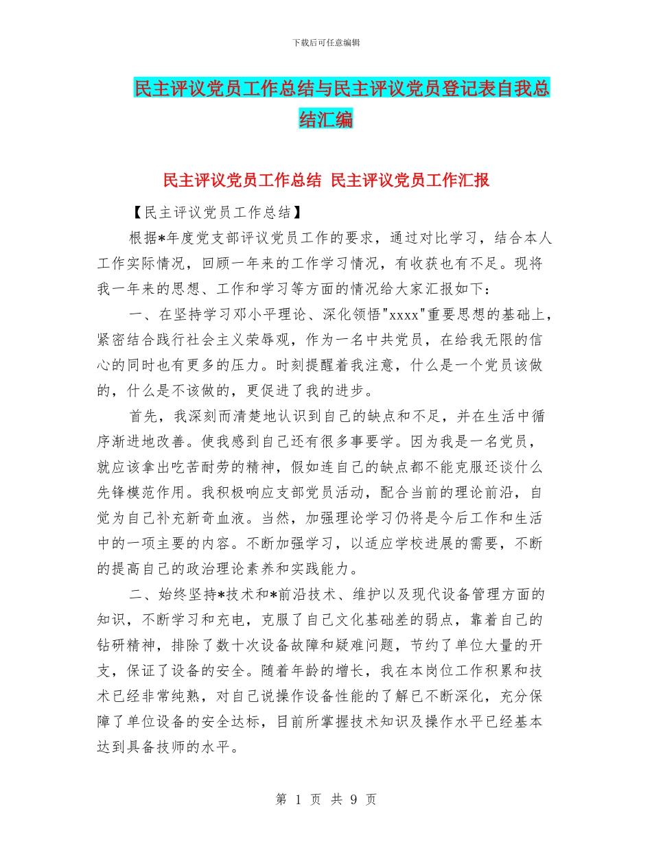 民主评议党员工作总结与民主评议党员登记表自我总结汇编_第1页