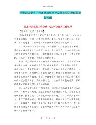 民主评议党员工作总结与民主评议党员登记表自我总结汇编