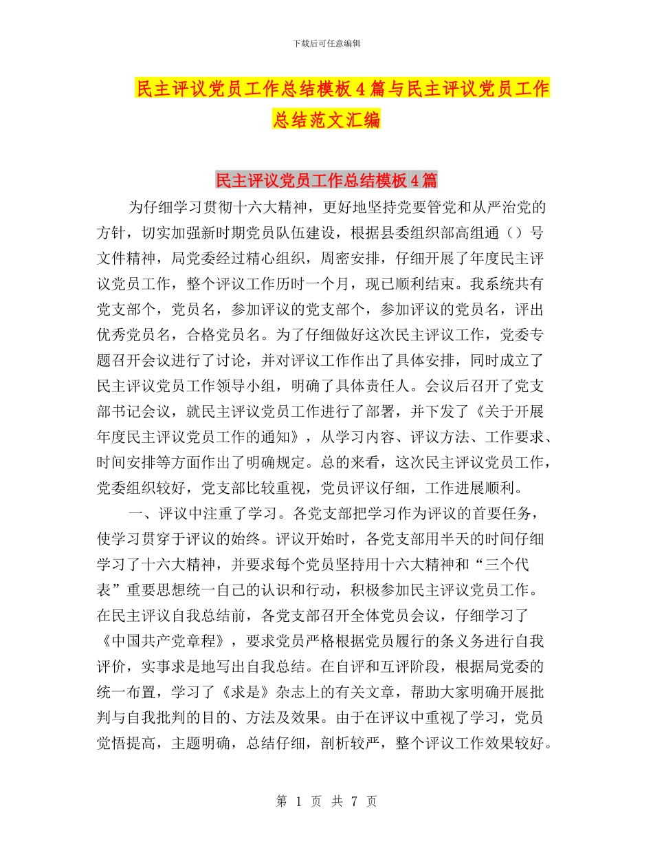 民主评议党员工作总结模板4篇与民主评议党员工作总结范文汇编_第1页