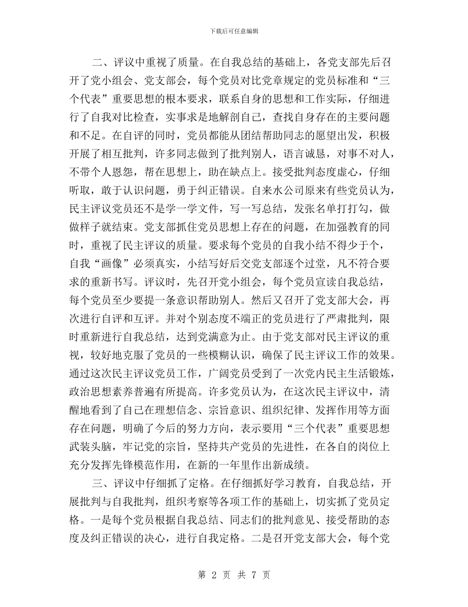 民主评议党员工作总结模板4篇与民主评议党员工作总结范文汇编_第2页