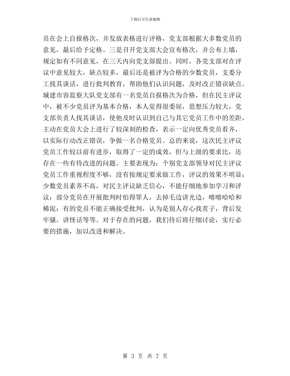民主评议党员工作总结模板4篇与民主评议党员工作总结范文汇编_第3页