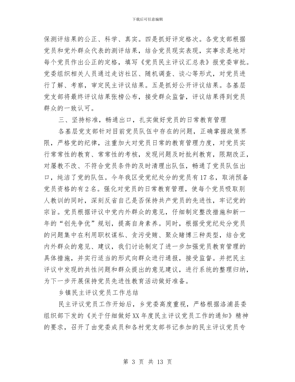 民主评议党员工作总结模板4篇与民主评议党员工作自我总结范文汇编_第3页