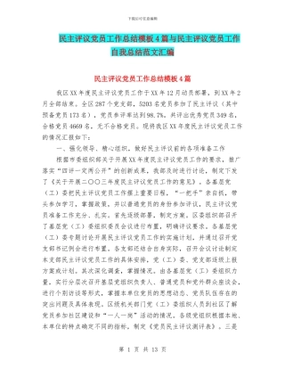 民主评议党员工作总结模板4篇与民主评议党员工作自我总结范文汇编
