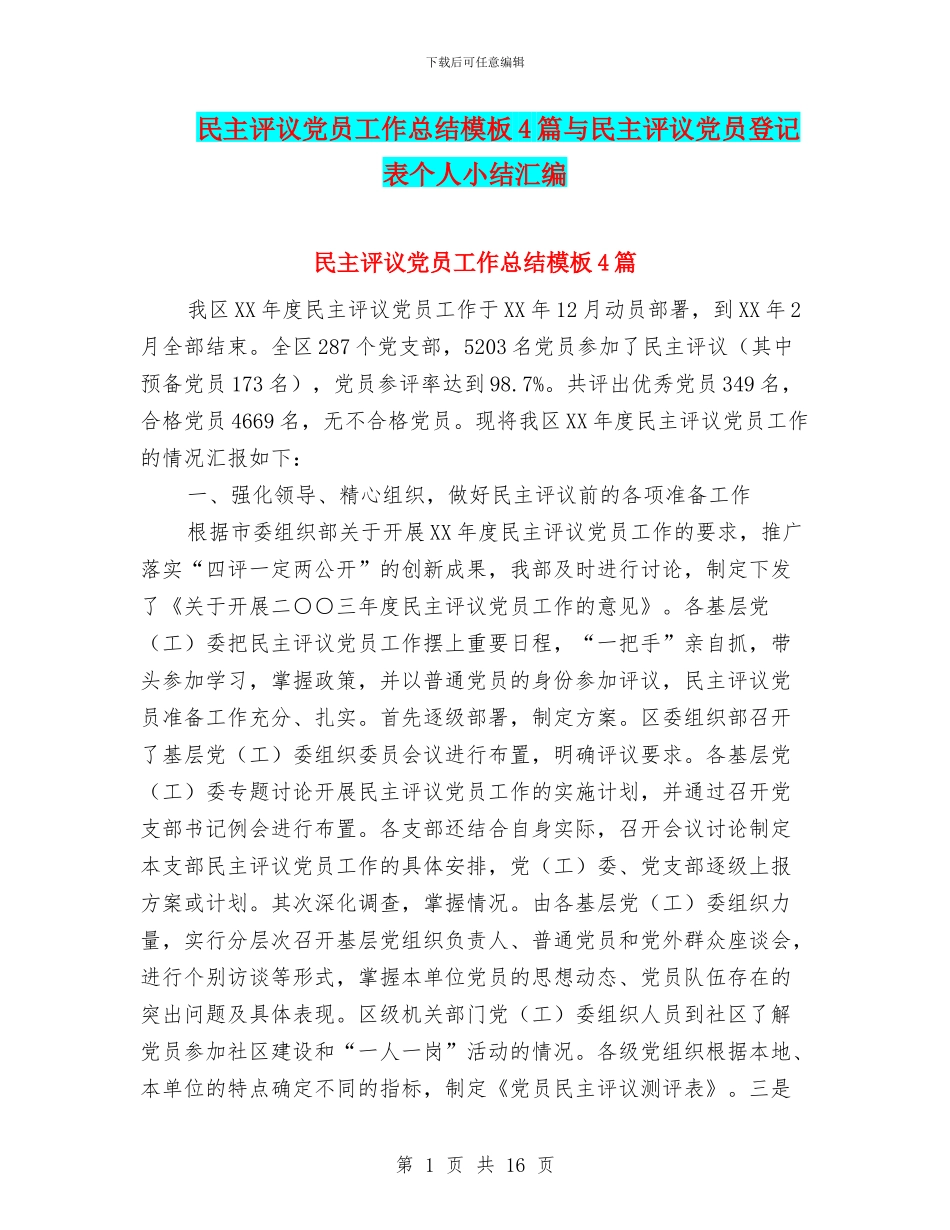 民主评议党员工作总结模板4篇与民主评议党员登记表个人小结汇编_第1页