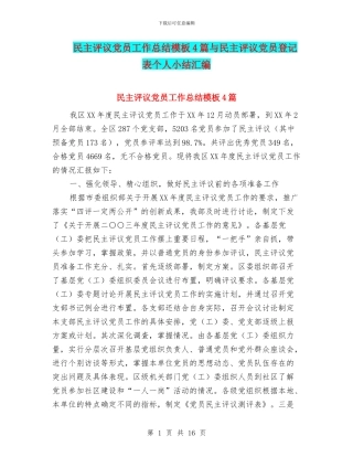 民主评议党员工作总结模板4篇与民主评议党员登记表个人小结汇编