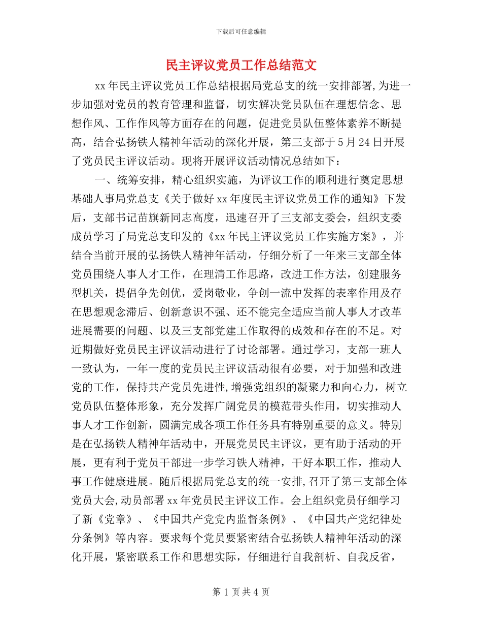 民主评议党员工作总结范文_第1页