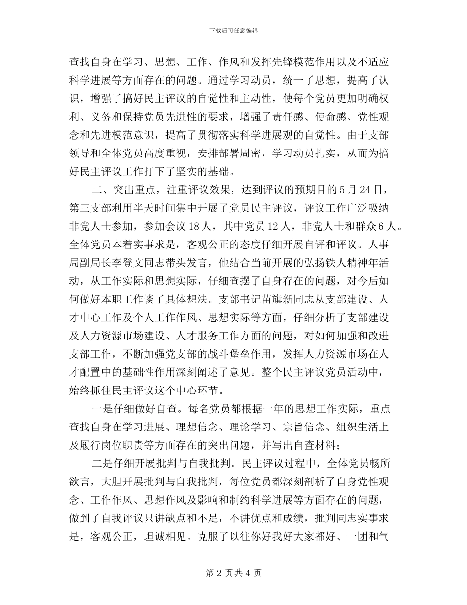 民主评议党员工作总结范文_第2页
