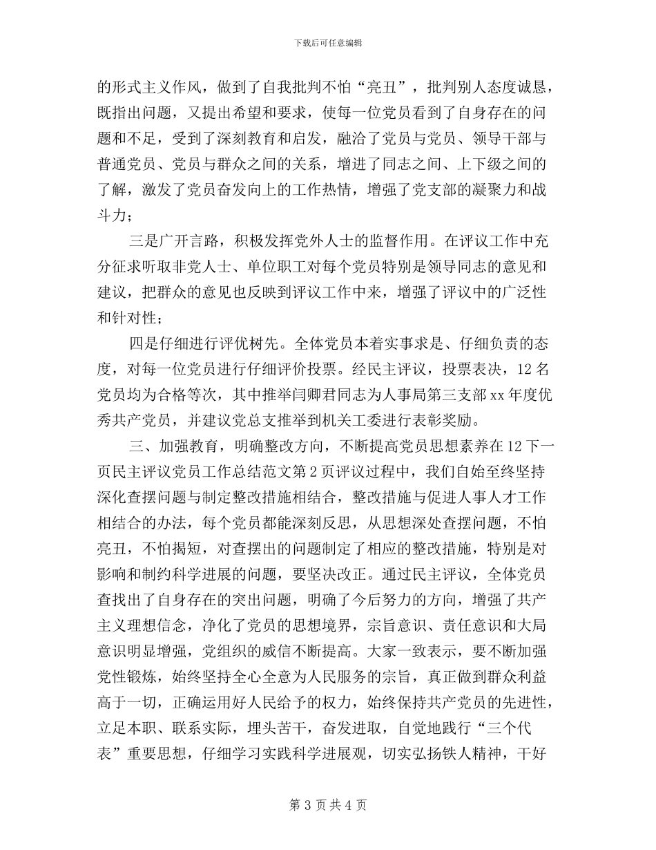民主评议党员工作总结范文_第3页