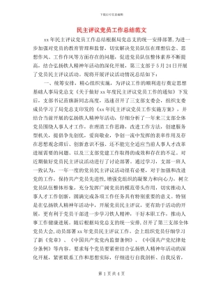 民主评议党员工作总结范文