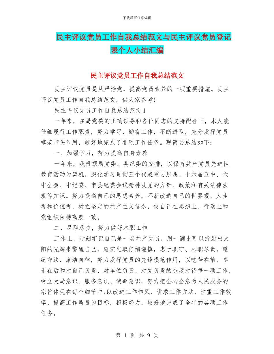 民主评议党员工作自我总结范文与民主评议党员登记表个人小结汇编_第1页