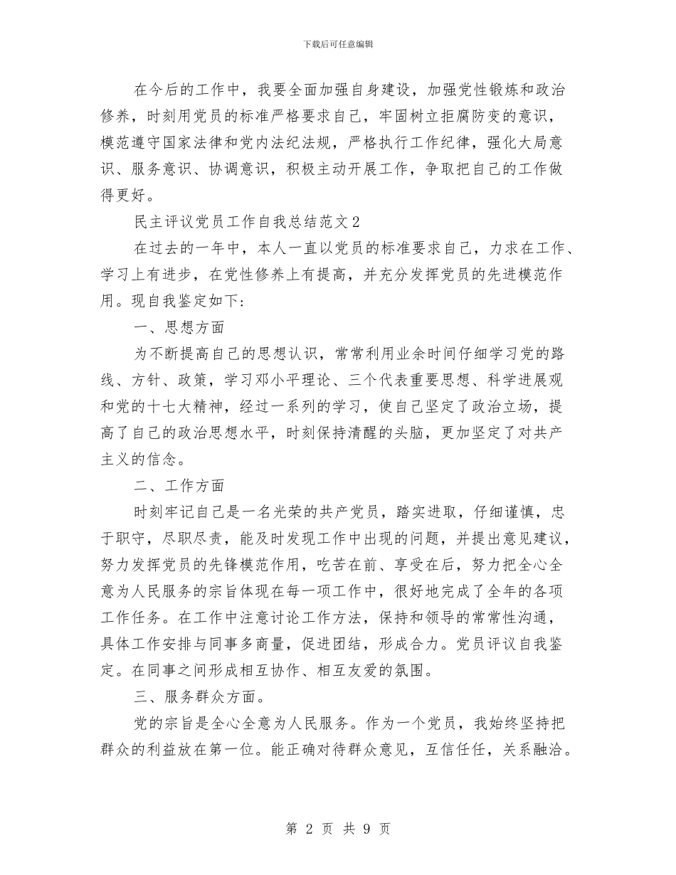 民主评议党员工作自我总结范文与民主评议党员登记表个人小结汇编_第2页