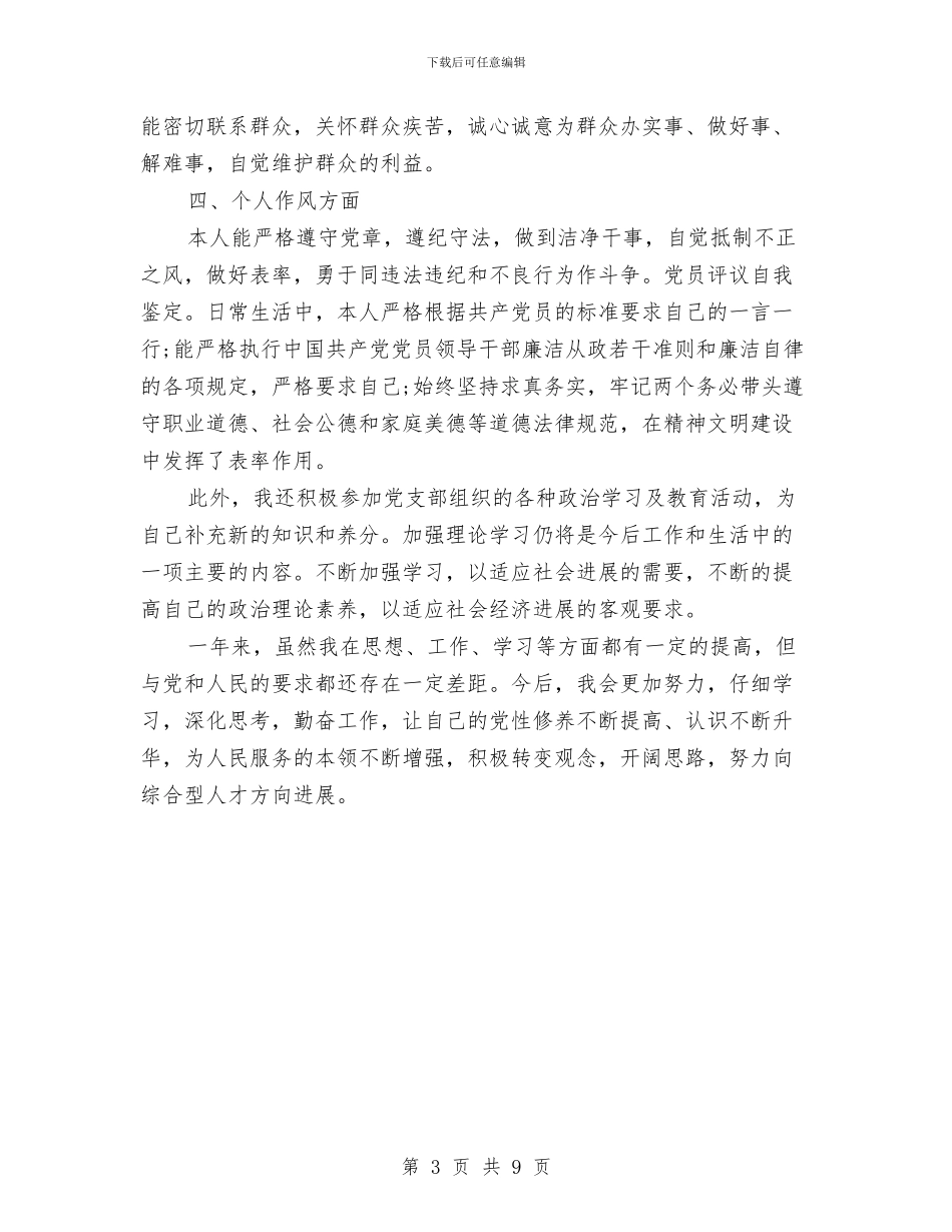 民主评议党员工作自我总结范文与民主评议党员登记表个人小结汇编_第3页