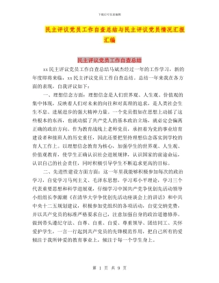 民主评议党员工作自查总结与民主评议党员情况汇报汇编