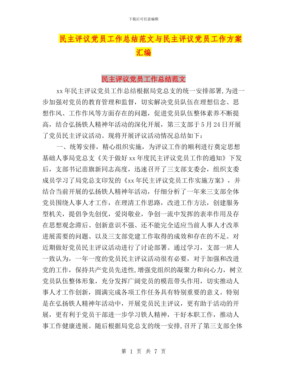 民主评议党员工作总结范文与民主评议党员工作方案汇编_第1页