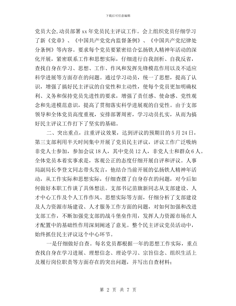 民主评议党员工作总结范文与民主评议党员工作方案汇编_第2页