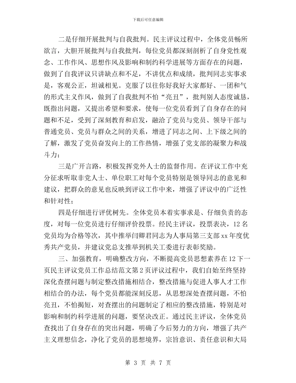 民主评议党员工作总结范文与民主评议党员工作方案汇编_第3页
