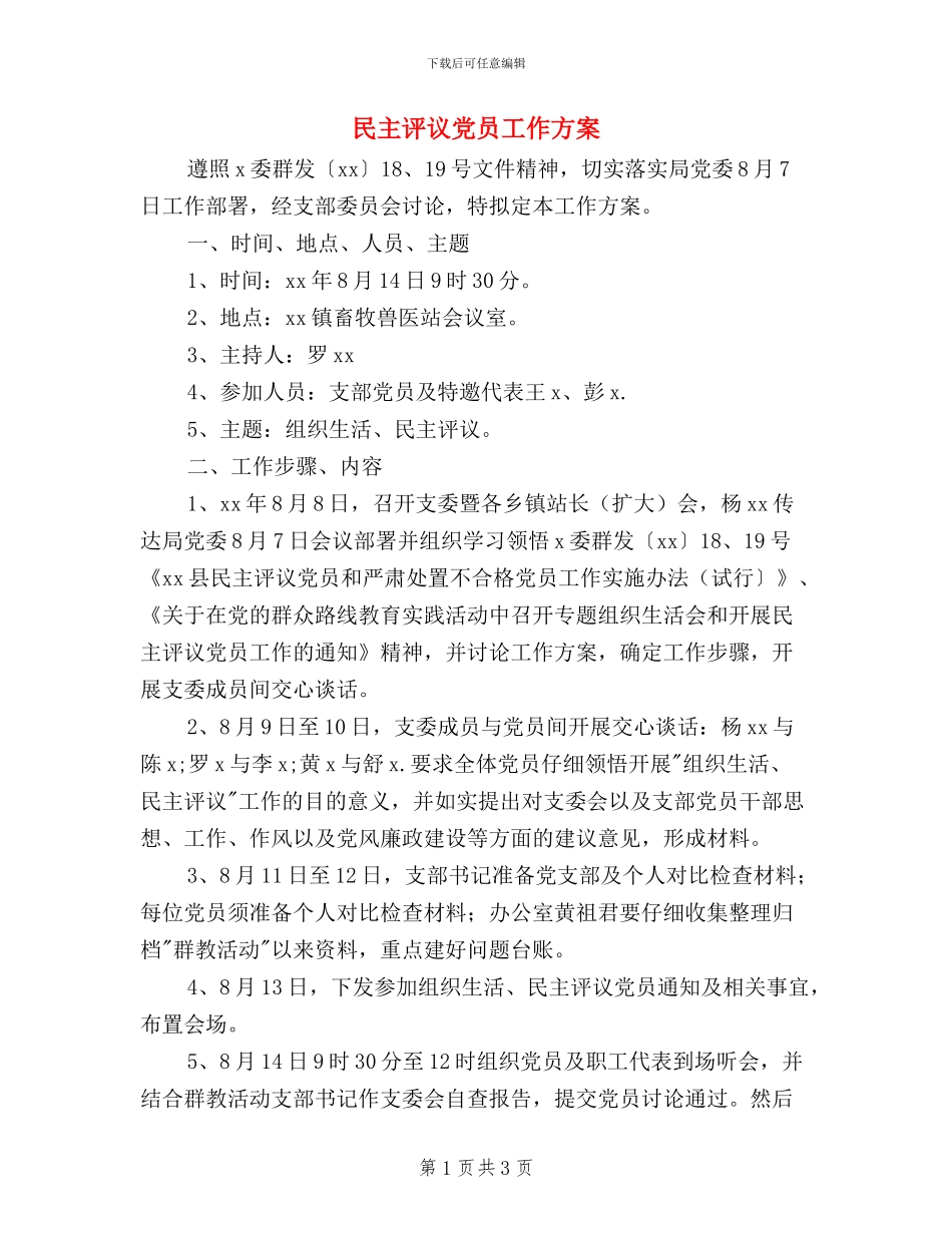 民主评议党员工作方案_第1页