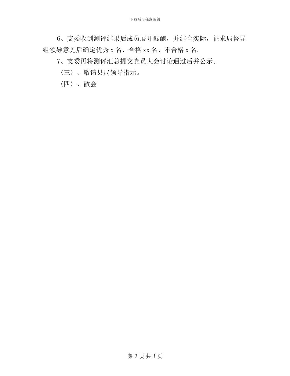 民主评议党员工作方案_第3页