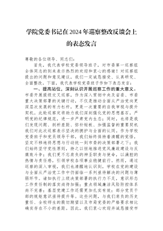 学院党委书记在2024年巡察整改反馈会上的表态发言
