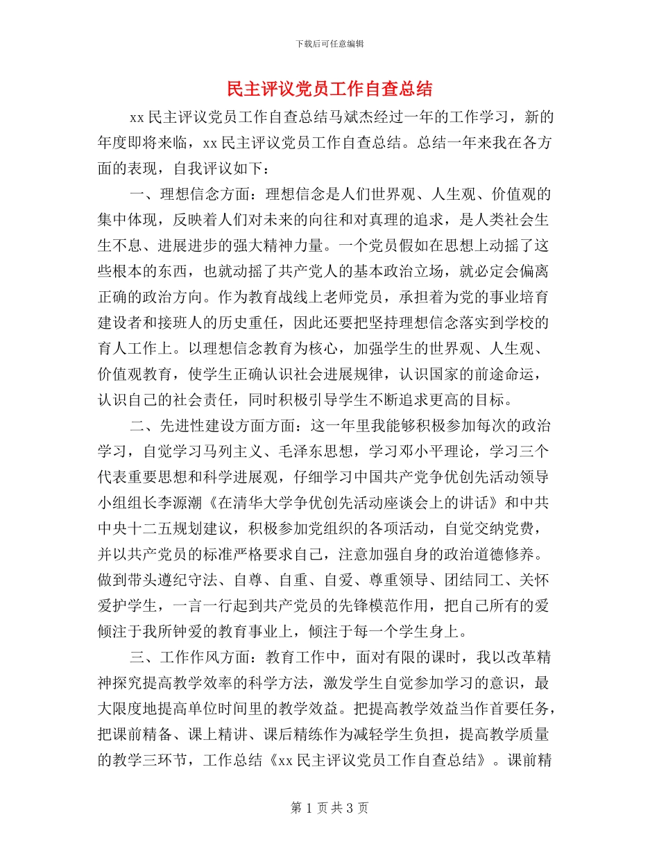 民主评议党员工作自查总结_第1页