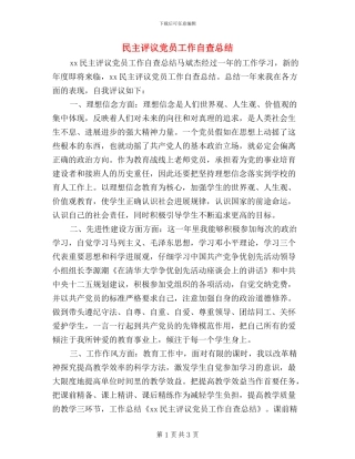 民主评议党员工作自查总结