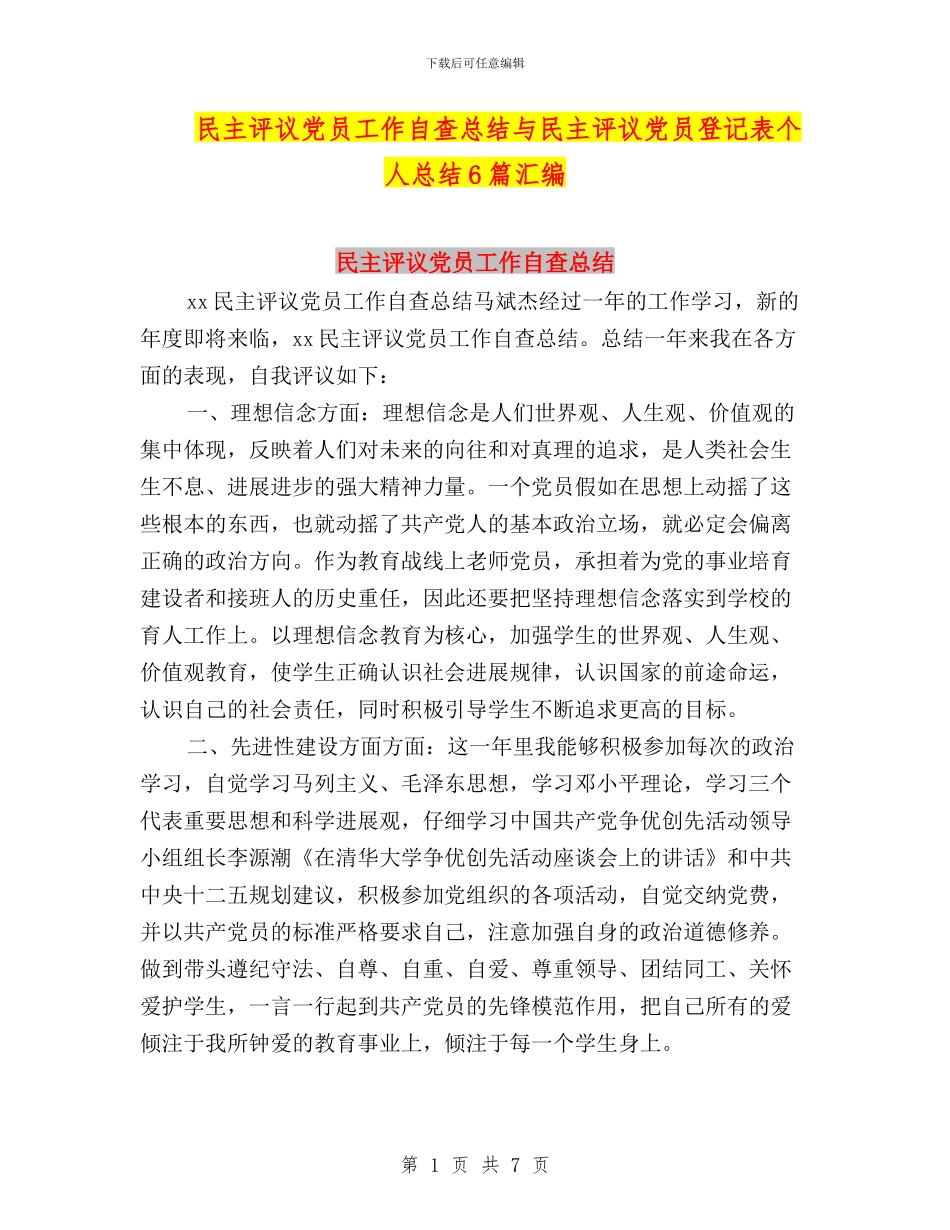 民主评议党员工作自查总结与民主评议党员登记表个人总结6篇汇编_第1页